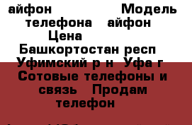 айфон 5s. 16Gb.  › Модель телефона ­ айфон › Цена ­ 13 000 - Башкортостан респ., Уфимский р-н, Уфа г. Сотовые телефоны и связь » Продам телефон   